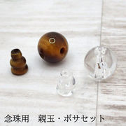 念珠用天然石親玉・ボサセット　12mm　1セット売り　水晶　オニキス