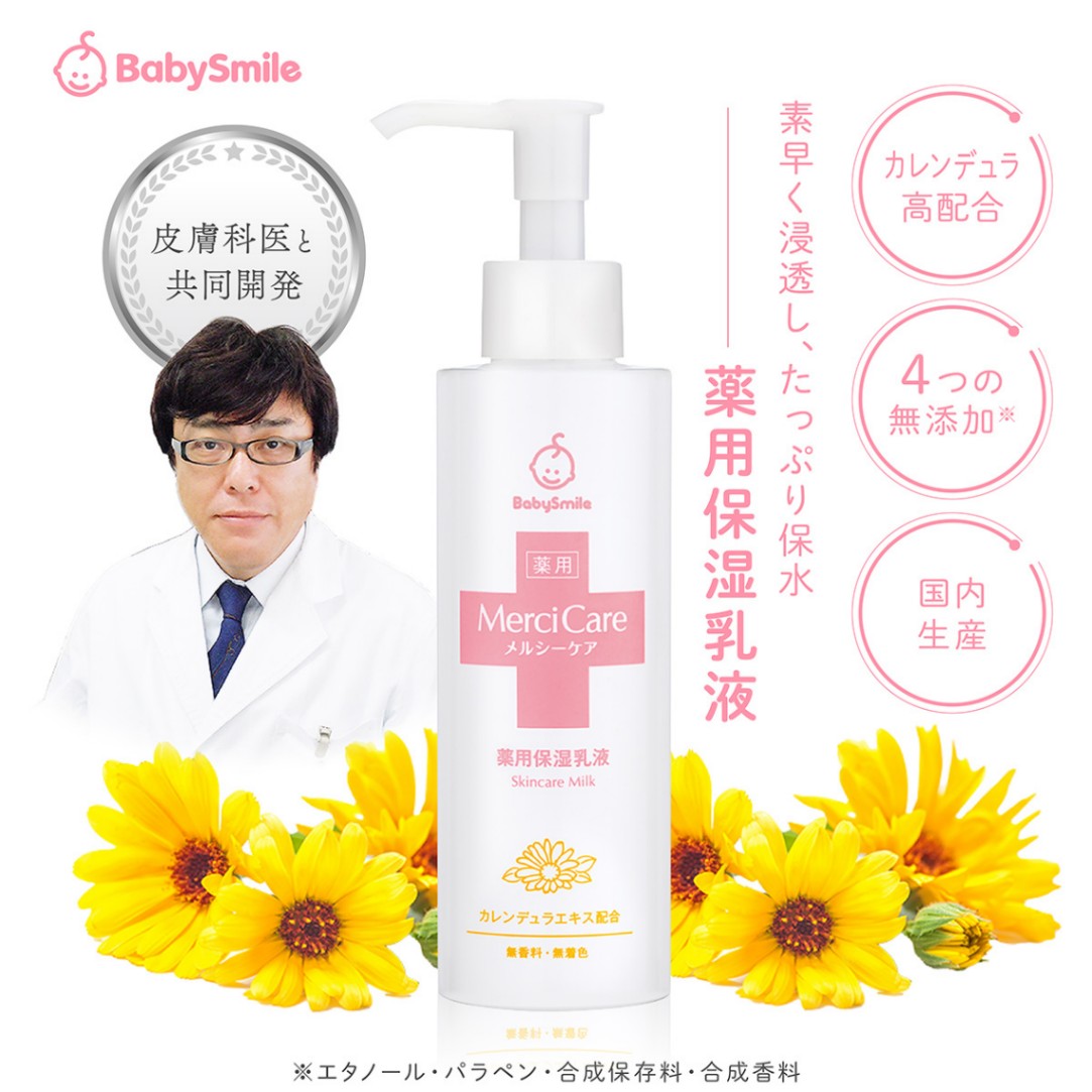 大人気★ベビースマイル Babysmile メルシーケア薬用保湿乳液 150ml -802