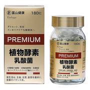 植物酵素 乳酸菌 PREMIUM 富山薬品 富山健康 日本製 180粒 30日分 サプリ サプリメント 健康食品