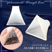 シリコンモールド【22.三角錐 深さ約32mm】オルゴナイト ピラミッド 三角【メール便不可】