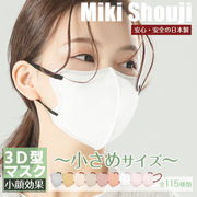 日本製 小さめサイズ  国産マスク 福岡工場出荷 3Dタイプ 立体マスク 男女兼用 カラー 3d立体マスク