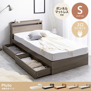 【シングル】Pluto 収納付きベッド(マットレス付き)