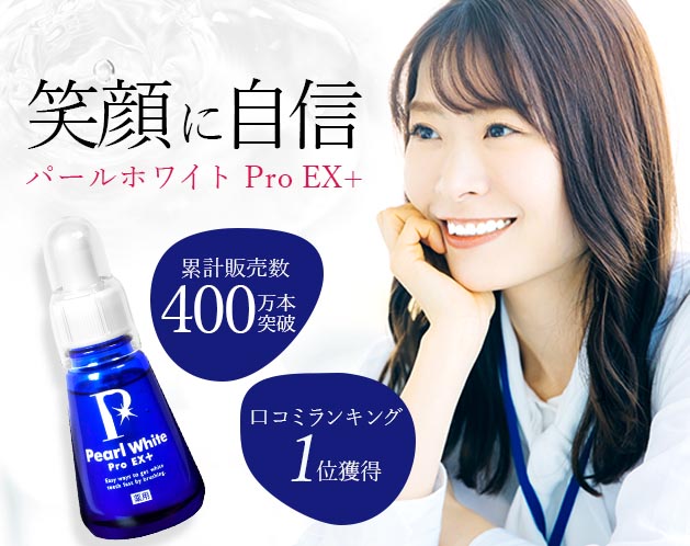 おすすめ 新品未使用BEAUTY - プロ EXプラス LABO薬用パール BEAUTY