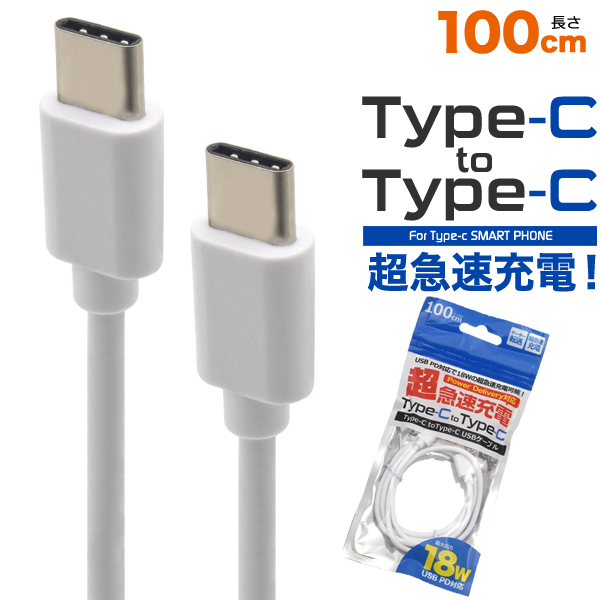 超急速充電可能 Type-C toType-Cケーブル 100cm USB PD対応 充電ケーブル 1m スマホ充電器 スマホ 充電器