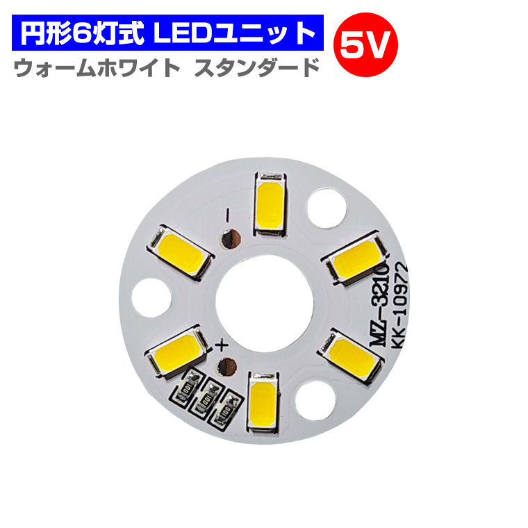LEDモジュール LEDユニット 3.0-5V 用 6灯3W 照明 円形 スタンダード 光る台座 用 汎用 DIY USB LED基盤