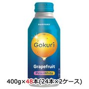☆○ サントリー Gokuri グレープフルーツ 400g ボトル缶 48本 (24本×2ケース) 48856