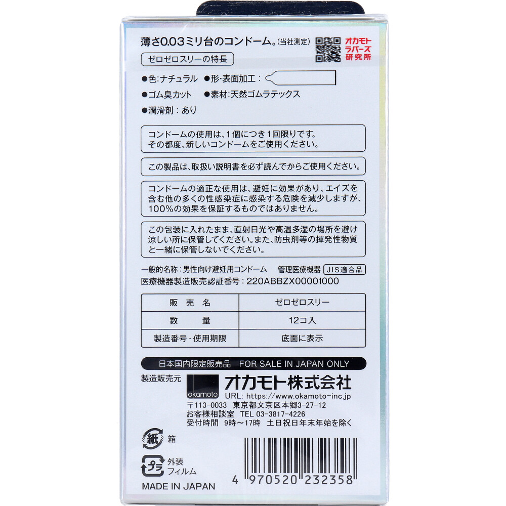 オカモト ゼロゼロスリー003 コンドーム 12個入 | 卸売・ 問屋