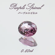 パープルスピネル ルース 0.60ct ミャンマー産 オーバルカット【 一点物 】 purple spinel 8月誕生石