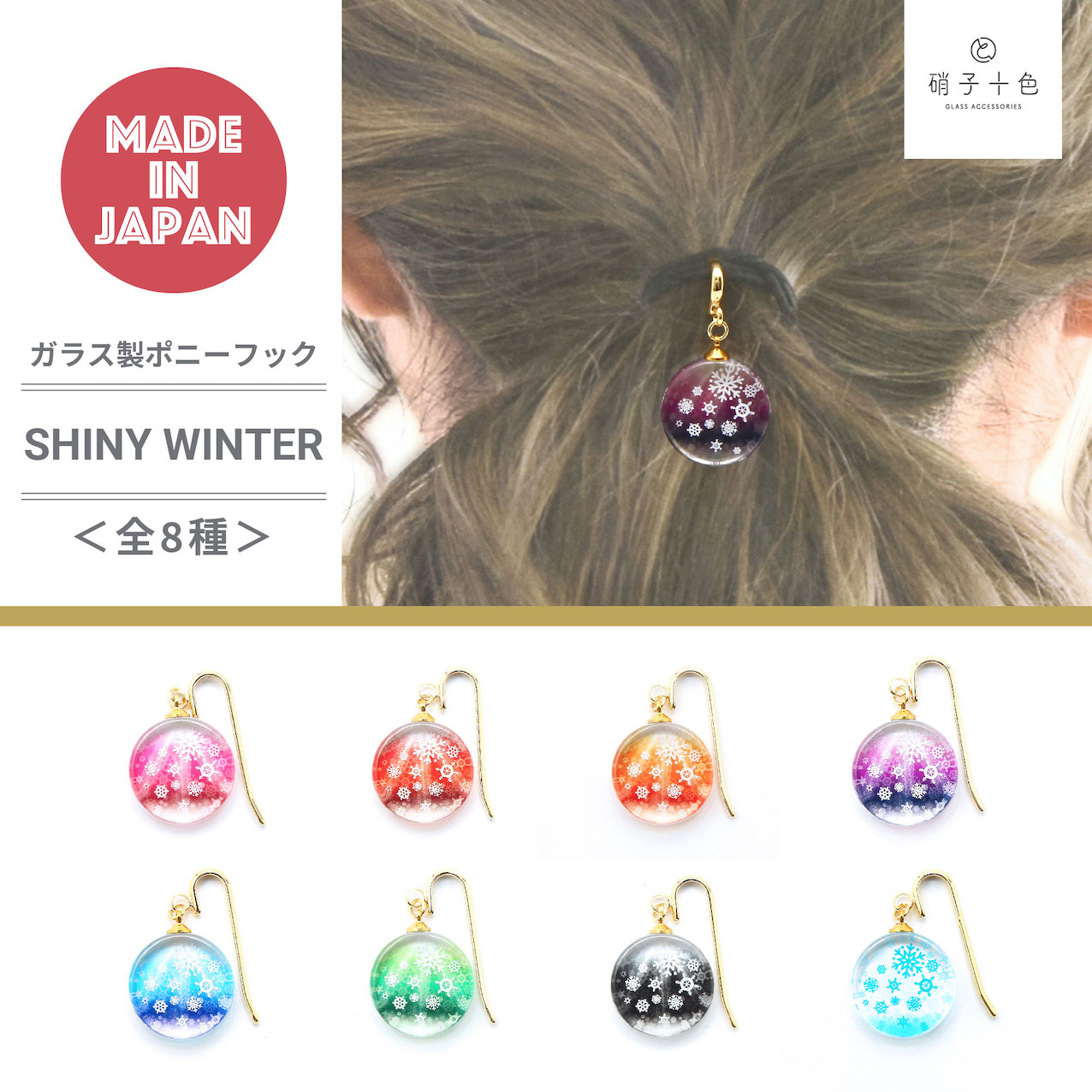 SHINY WINTER ガラスポニーフック 有限会社 中本製作所 問屋・仕入れ・卸・卸売の専門【仕入れならNETSEA】