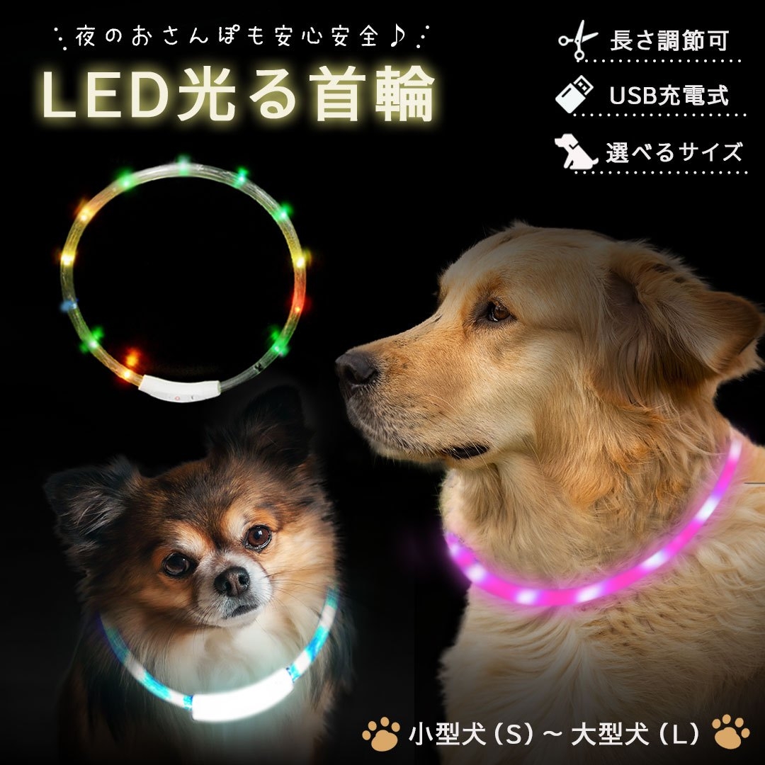 ペット用品 犬 光る首輪 7色 レインボーカラー 3サイズ USB充電式 サイズ調整可能 虹色 夜道 散歩