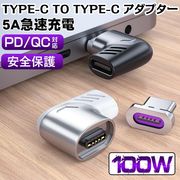 TYPE C マグネット PD対応 変換アダプター Type-C to Type-C L字 100W USB アダプタ 充電 データ転送