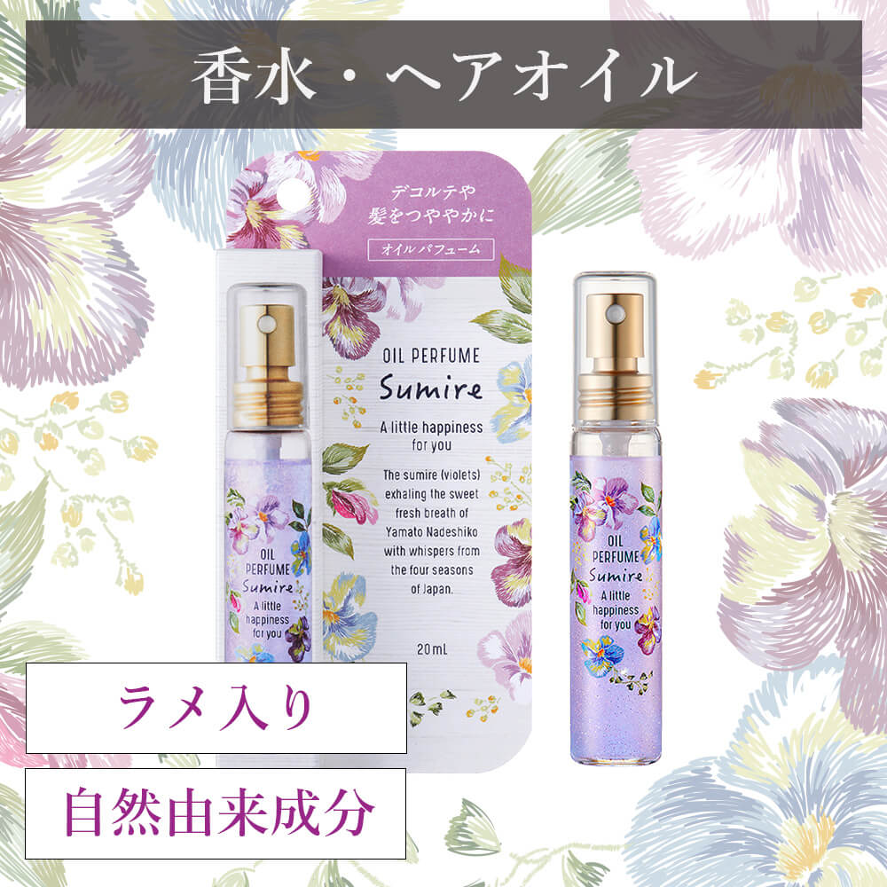 廃番】【公式】スミレ コレクション オイルパフューム 20ml【日本製