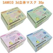 【値下げ☆かわいい☆SANRIO】個包装　サンリオ　3D立体3層バイカラーマスク　30枚箱入