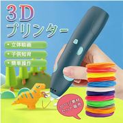 【3Dペン+PCL素材】3Dペン ワイヤレス 3Dプリンターペン 低温火傷防止 子供 知育 玩具USB充電
