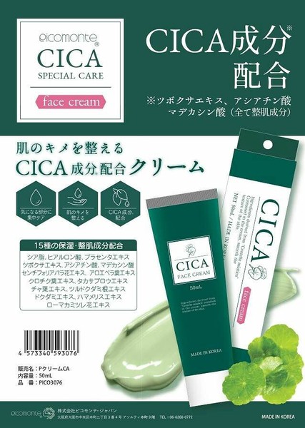 ピコモンテ CICAクリーム 50ml フェイスクリーム コスメ 美容 スーパー