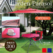 ガーデンパラソル/ガーデンテーブルセット/紫外線99％カット/幅300cm