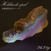 北海道蛍光オパール 原石 約26.28g 北海道産 一点もの 天然石 パワーストーン カラーストーン