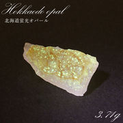 北海道蛍光オパール 原石 約3.71g 北海道産 一点もの 天然石 パワーストーン カラーストーン