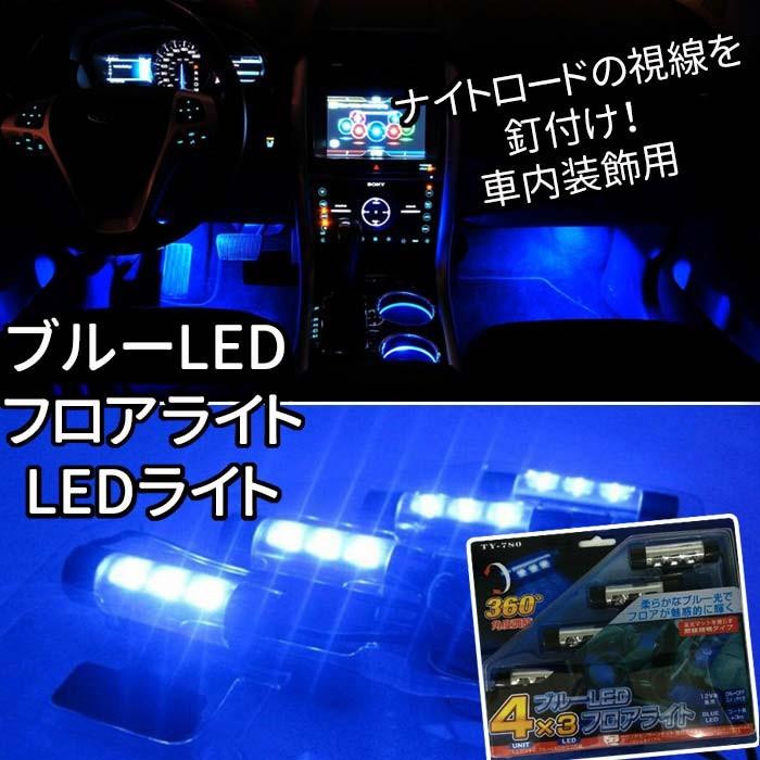 車内 イルミネーション LED ライト フロアライト フットライト インテリア ナイトロード 装飾 車 カー用品