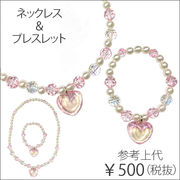 『SBTKミドルN-1』ネックレス & ブレスレット ハート  参考上代500円（税抜）