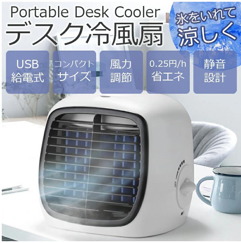 冷風機 卓上 冷風扇 扇風機小型 クーラー 冷房 おすすめ 携帯扇風機 卓上扇風機 コンパクト 小型冷風扇