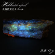 北海道蛍光オパール 原石 約22g 北海道産 一点もの 天然石 パワーストーン カラーストーン