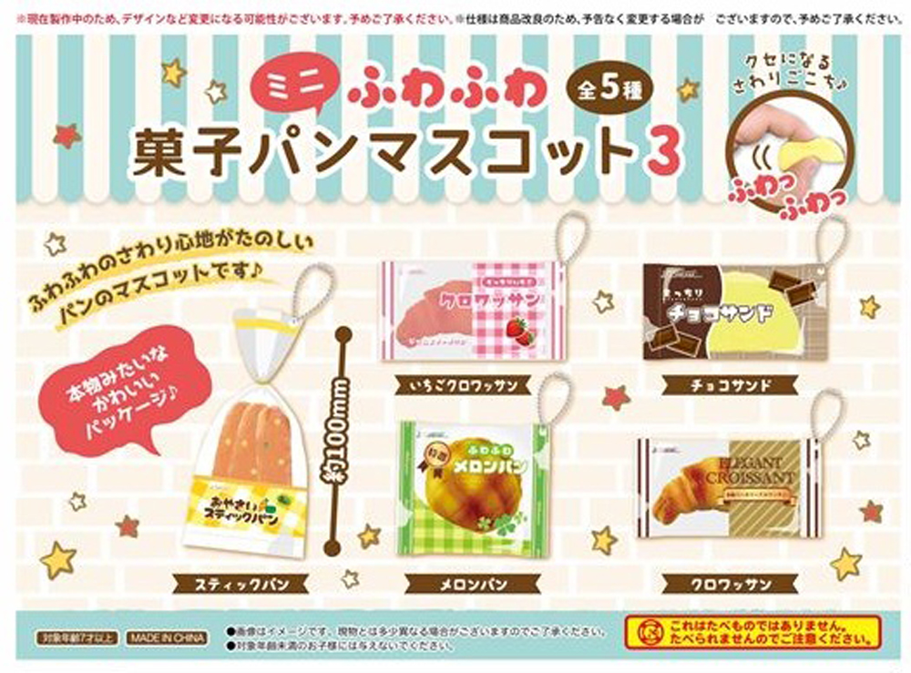 squishy」「スクイーズ」ふわふわミニ菓子パンマスコット3 株式会社