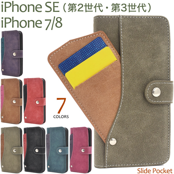 iPhone SE(第二/三世代) アイフォン スマホケース iphoneケース 手帳型 iPhone7/8 スライドカードポケット