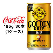 ☆● コカ・コーラ ジョージア ゴールデンドリップ 微糖 185g 缶 ×30本 (1ケース) 47743