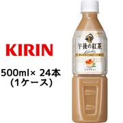 ☆○ キリン 午後の紅茶 ミルクティー 500ml PET ×24本 ( 1ケース ) 44021