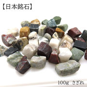 【日本銘石】さざれ 100g 五色石　約10-15ｍｍ　天然石 パワーストーン　天然石