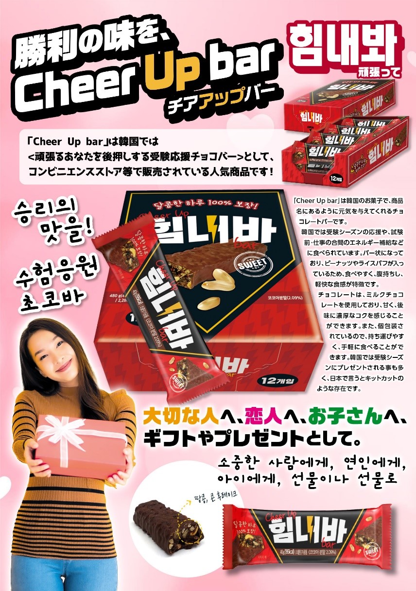 韓国 コンビニ人気お菓子 Cheer Up bar チアアップバー チョコ 可愛い