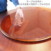 テーブルマット 円形 透明 テーブルクロス ビニール PVC 食卓 デスクマット ダイニン