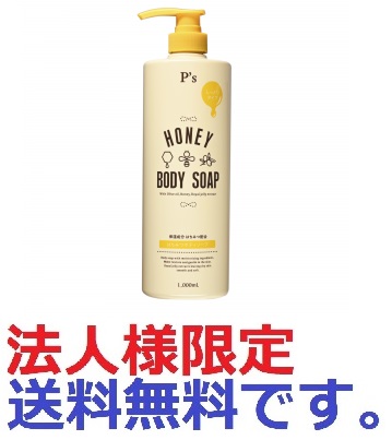法人様限定)P'Sはちみつボディソープ1000ml | 卸売・ 問屋・仕入れの