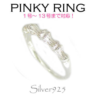リング-4 / 1130-2063 ◆ Silver925 シルバー ピンキーリング バンブー（竹）N-701