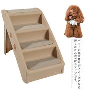 ドッグステップ 犬用ステップ  4段 折りたたみ式 ペット用階段 犬用階段 猫 小型犬 室