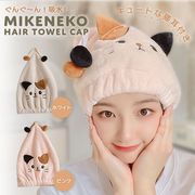 ヘアタオル 三毛猫 ミケネコ 選べる2カラー 速乾 ネコ ヘアキャップ 髪 包
