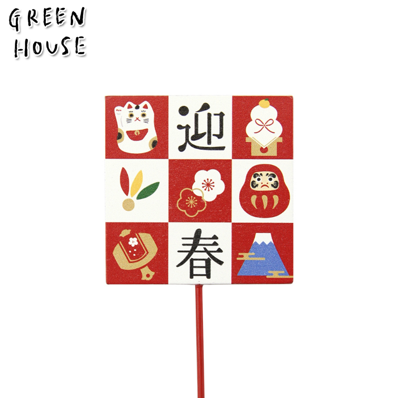 ■GREEN HOUSE(グリーンハウス）■■お正月グッズ■　木製プレートピック　迎春市松
