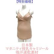 【特別価格】日本製　マタニティ授乳キャミソール　吸汗速乾素材　汗取りパット付き