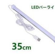 LEDバーライト LED 35cm USBライト ledデスクライト 卓上LEDライト LEDスタンドライト スイッチ付き