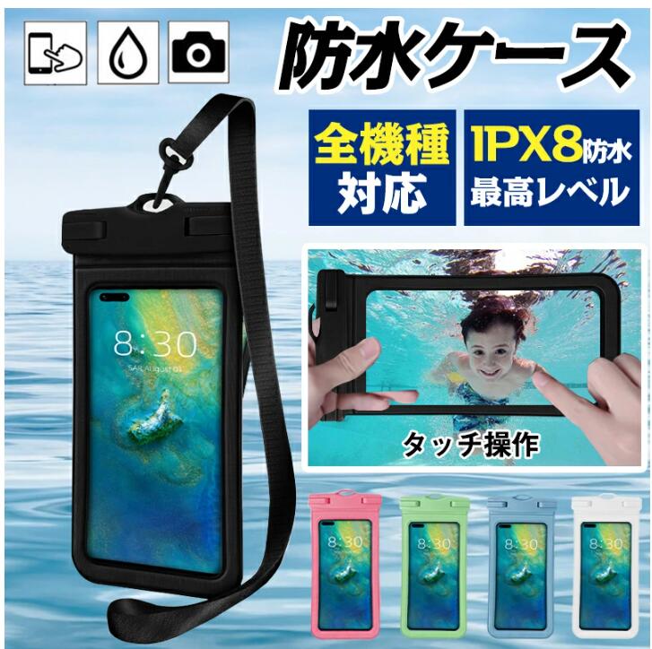 防水ポーチ 防水ケース IPX8防水 完全防水ケース 携帯防水カバー 携帯防水ケース
