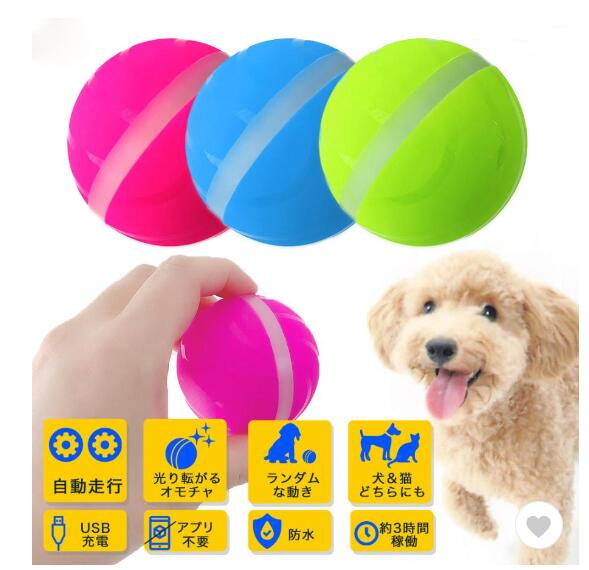 ペット興奮 犬 おもちゃ ランダムな動き 光るボール 猫 おもちゃ 犬のおもちゃ 猫 おもちゃ 電動