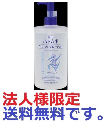 法人様限定)麗白 ハトムギ クレンジングローション ポンプタイプ 