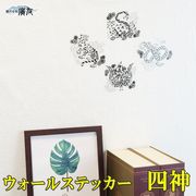 【風水 開運 インテリア】ウォールステッカー四神セット 黒透明