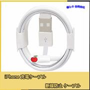 iPhone 充電ケーブル　ipadケーブル　USBケーブル  1m　急速充電　断線防止 ケーブル