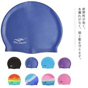 スイムキャップ 水泳帽 スイミングキャップ 水泳キャップ シリコン 大人用 ユニセックス