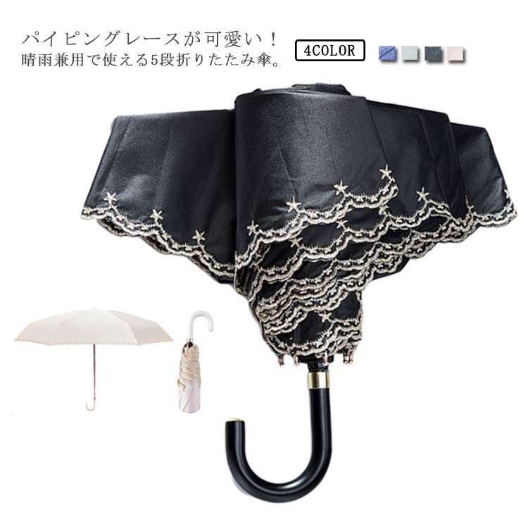 日傘 折りたたみ傘 レース刺繍 軽量 5段折りたたみ傘 uvカット 遮光 遮熱 晴雨兼用