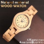 天然素材 木製腕時計 軽い 軽量 26mmケース WDW022-01 レディース腕時計