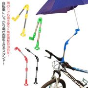 雨の日でも両手使う×角度調整自由自在！かさたて かさスタンド 日傘 傘スタンド 自転車用