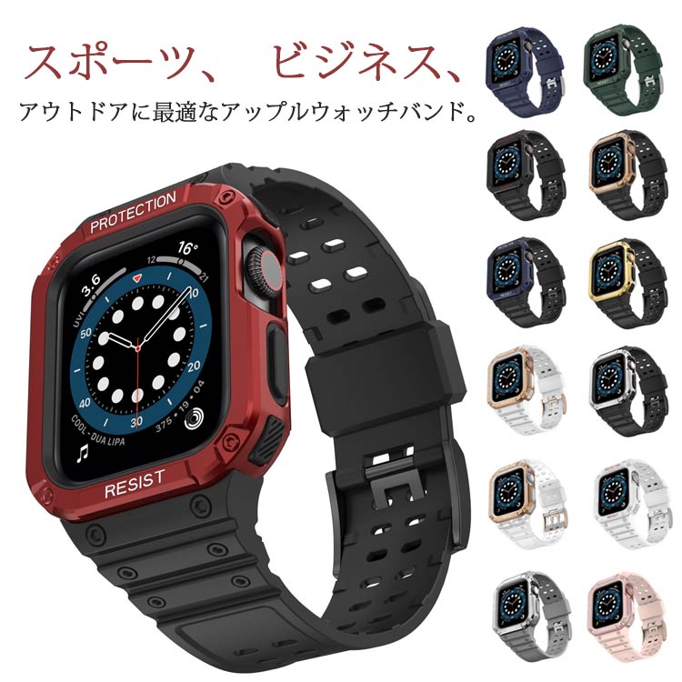 Apple Watch バンド 保護ケース付き iwatch 軽量 防水 一体型 アップル